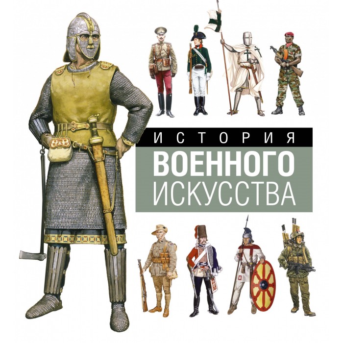 

Махаон Книга История военного искусства, Книга История военного искусства