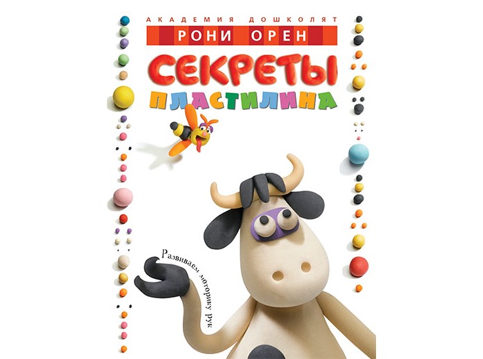 Махаон Р. Орен Секреты пластилина