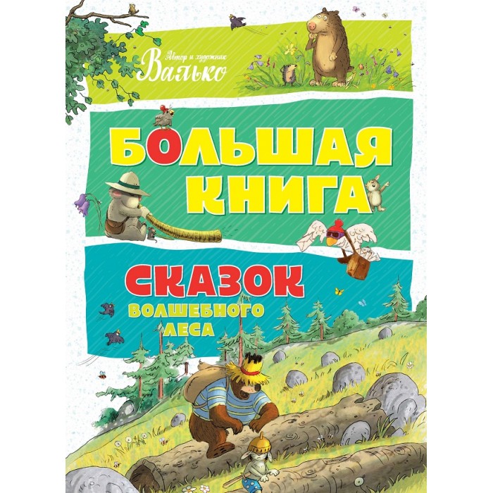 

Махаон Валько Большая книга сказок Волшебного леса, Валько Большая книга сказок Волшебного леса