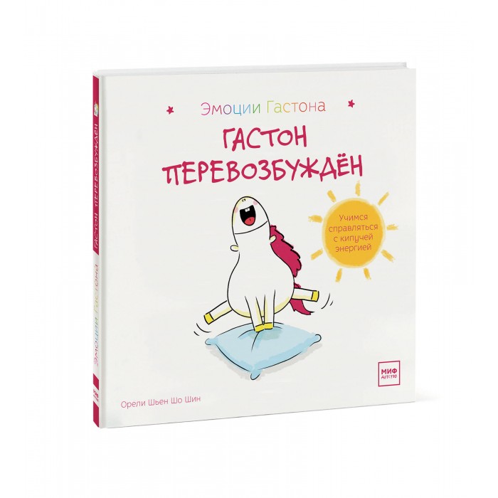 

Миф Книга Гастон перевозбуждён, Книга Гастон перевозбуждён
