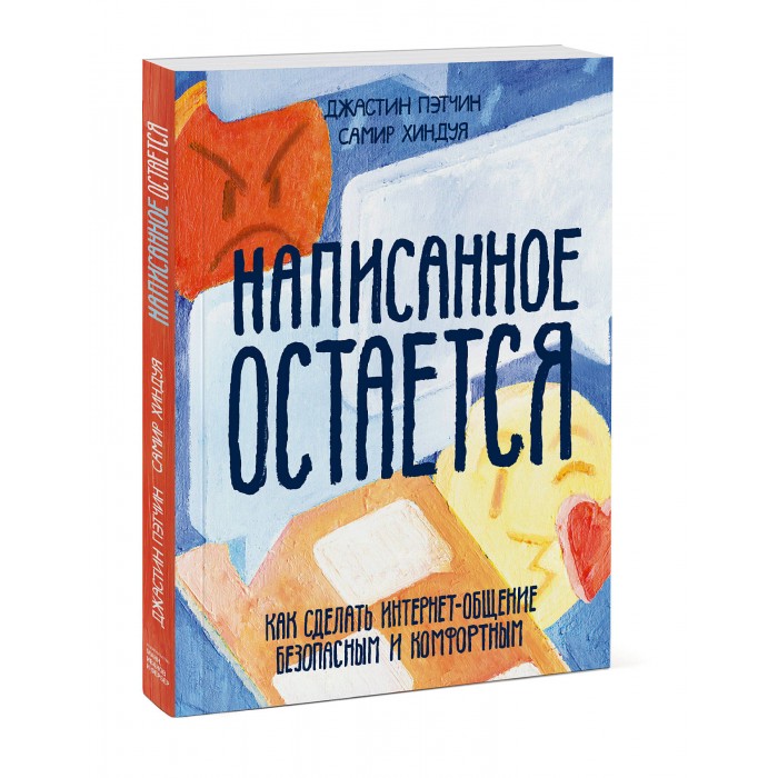 Миф Книга Написанное остается. Как сделать интернет-общение безопасным и комфортным