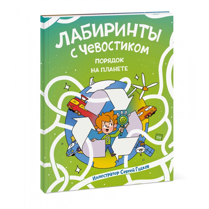 

Миф Книга Лабиринты с Чевостиком. Порядок на планете, Книга Лабиринты с Чевостиком. Порядок на планете