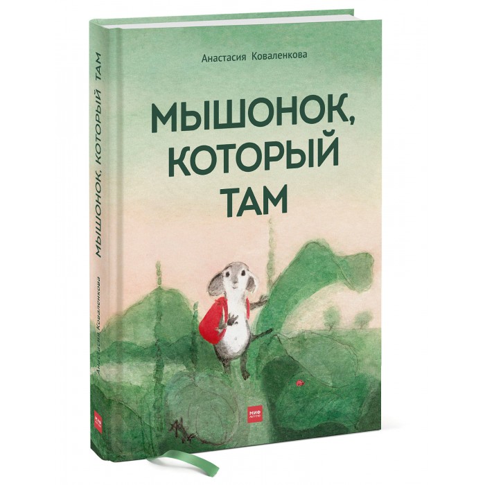 

Миф А. Коваленкова Книга Мышонок, который Там, А. Коваленкова Книга Мышонок, который Там