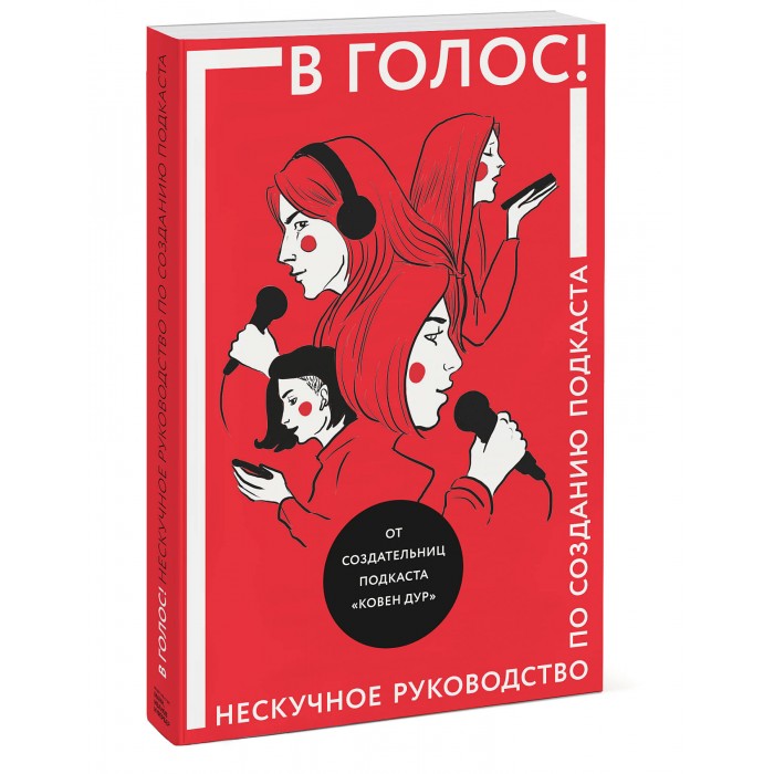 

Миф Книга В голос! Нескучное руководство по созданию подкаста, Книга В голос! Нескучное руководство по созданию подкаста