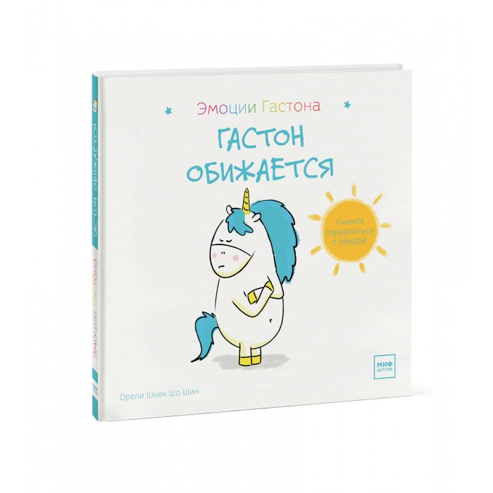 

Миф Книга Гастон обижается, Книга Гастон обижается