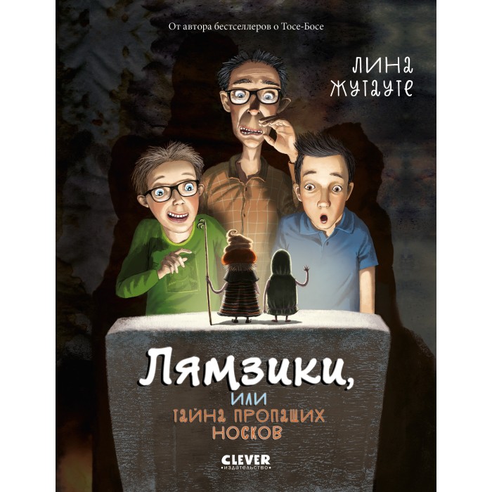 

Clever Книга Лямзики, или Тайна пропащих носков, Книга Лямзики, или Тайна пропащих носков