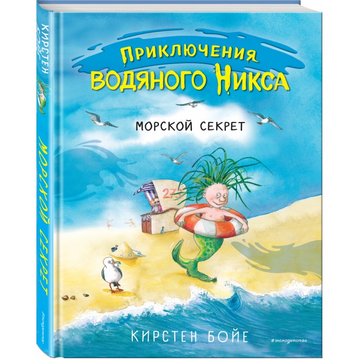 Книги бойе. Морской секрет Кирстен Бойе книга. Бойе морской секрет Эксмо. Кирстен Бойе «приключения водяного Никса». Морские книги для детей.