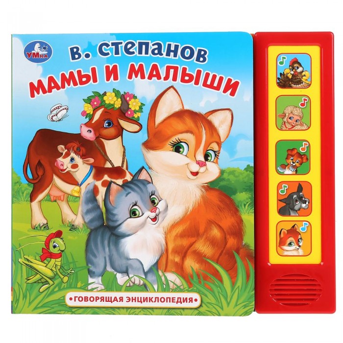 

Умка Говорящая энциклопедия В. Степанов Мамы и малыши, Говорящая энциклопедия В. Степанов Мамы и малыши