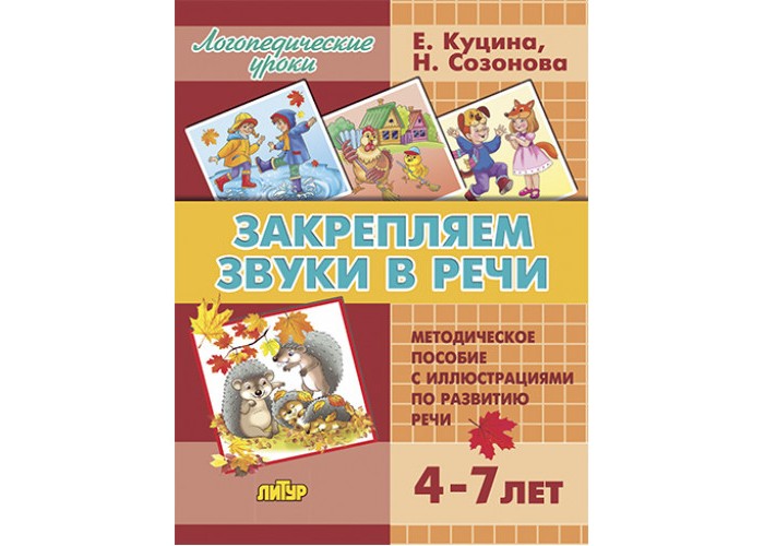 Литур Логопедические уроки Закрепляем звуки в речи 4-7 лет