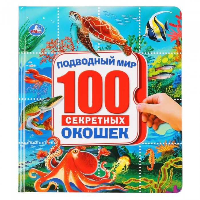 Умка Энциклопедия с окошками Подводный мир