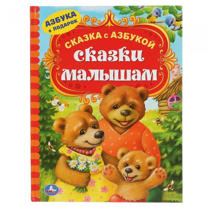 

Умка Книга Сказки малышам, Книга Сказки малышам