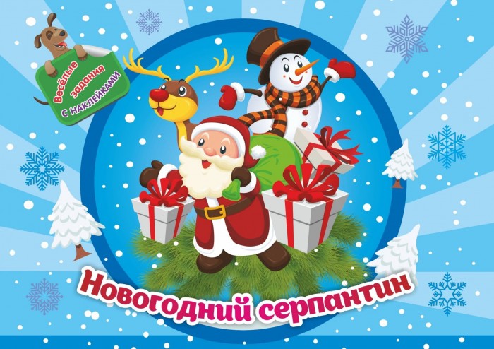 Новогодний Серпантин Картинки Новогодний Серпантин Картинки