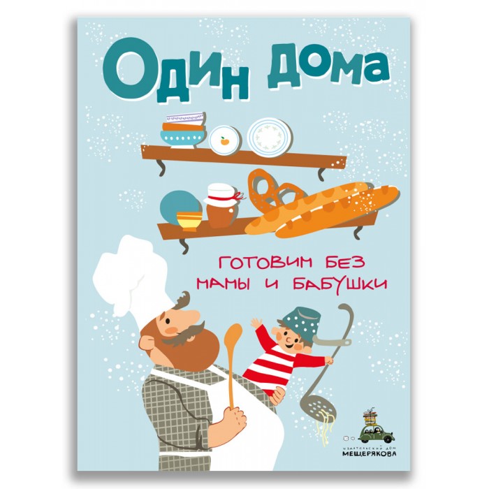 фото Издательский дом мещерякова книга один дома. готовим без мамы и бабушки