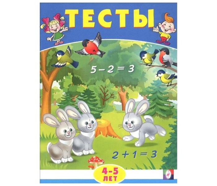 Новые Тесты 4 5 Лет
