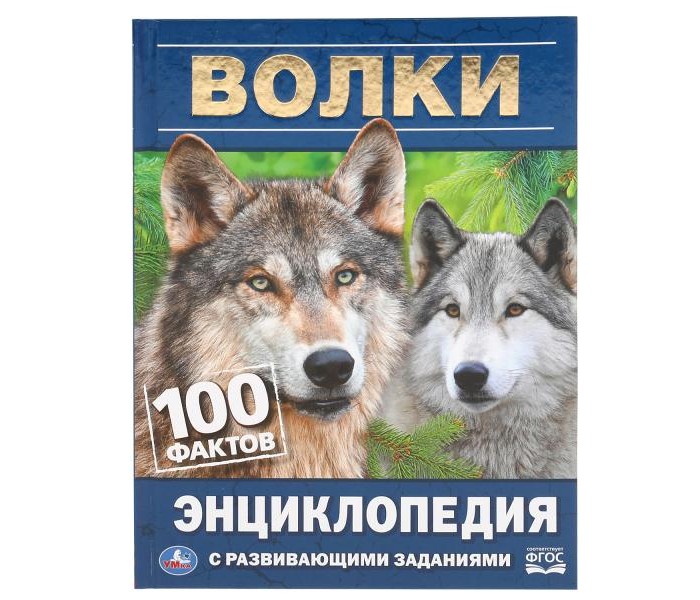 

Умка Энциклопедия Волки 100 Фактов, Энциклопедия Волки 100 Фактов