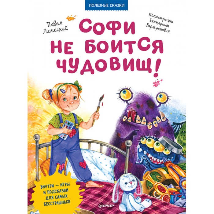 

Питер П. Линицкий Полезные сказки Софи не боится чудовищ!, П. Линицкий Полезные сказки Софи не боится чудовищ!