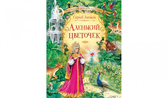 Художественные книги Вакоша С.Т. Аксаков Аленький цветочек Сказка