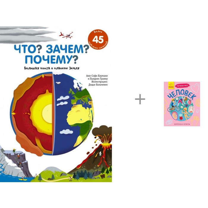 

Издательство АСТ Что Зачем Почему Большая книга о планете Земля и Ранок Почемучки Человек, Что Зачем Почему Большая книга о планете Земля и Ранок Почемучки Человек