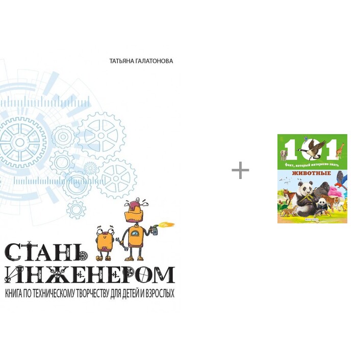 

КТК Галактика Т. Галатонова Стань инженером и Эксмо Энциклопедия 101 факт Животные, Т. Галатонова Стань инженером и Эксмо Энциклопедия 101 факт Животные