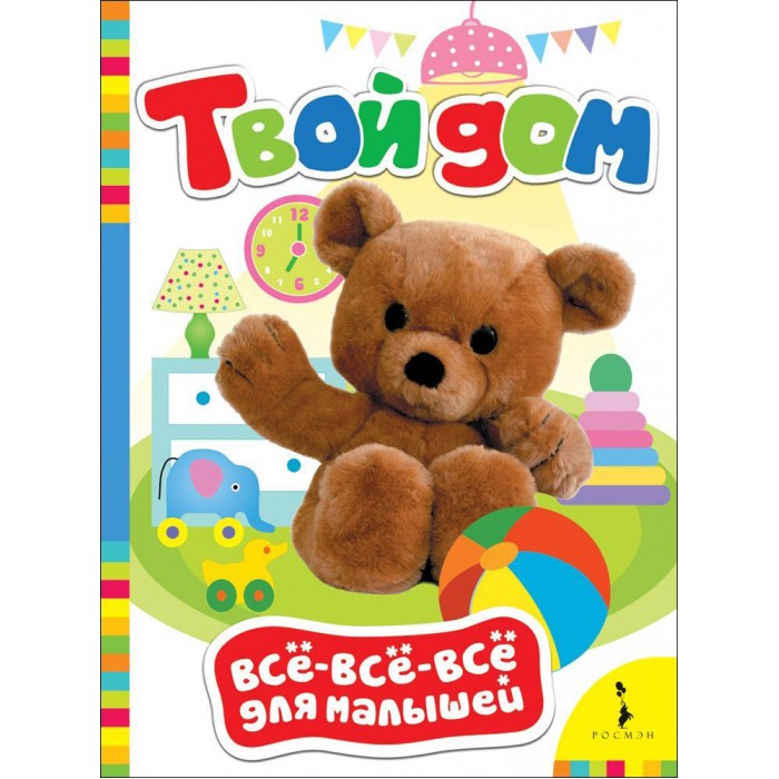 Книжки-картонки Росмэн Книжка Твой дом
