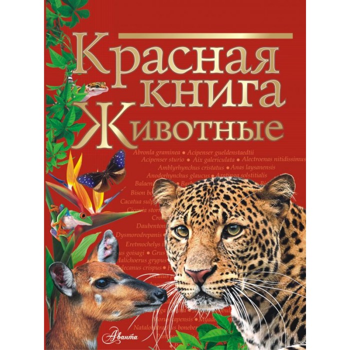 

Издательство АСТ Красная книга Животные, Красная книга Животные