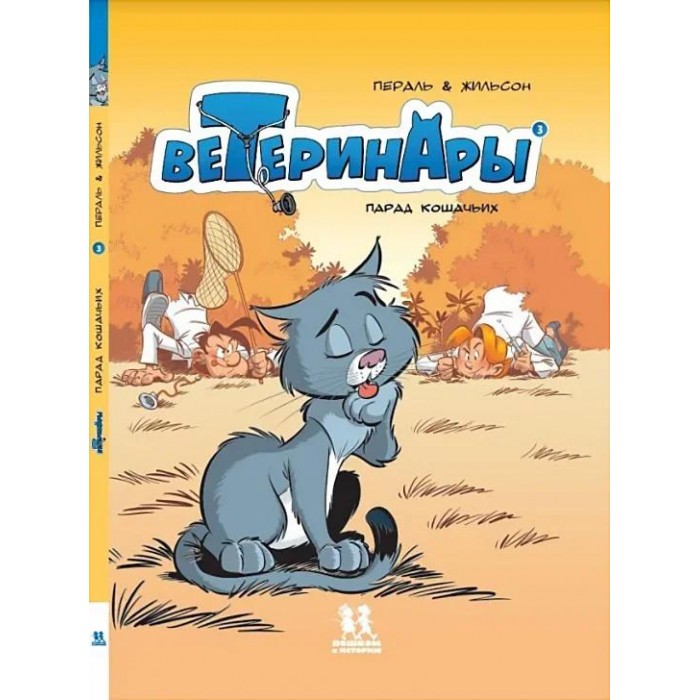 Пешком в историю Ф. Жильсон Ветеринары в комиксах Том 3
