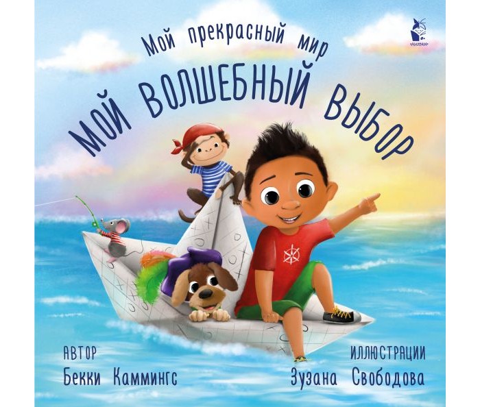 

Издательство АСТ Б. Каммингс Мой волшебный выбор, Б. Каммингс Мой волшебный выбор