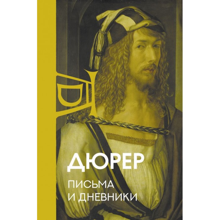 

Издательство АСТ А. Дюрер Письма и дневники, А. Дюрер Письма и дневники