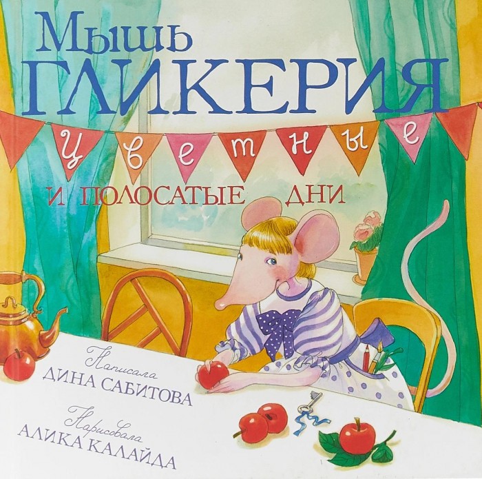 Розовый жираф Д. Сабитова Мышь Гликерия Цветные и полосатые дни