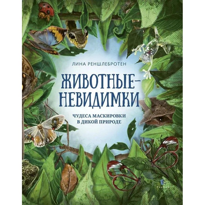 Paulsen Л. Реншлебротен Животные-невидимки Чудеса маскировки в дикой природе