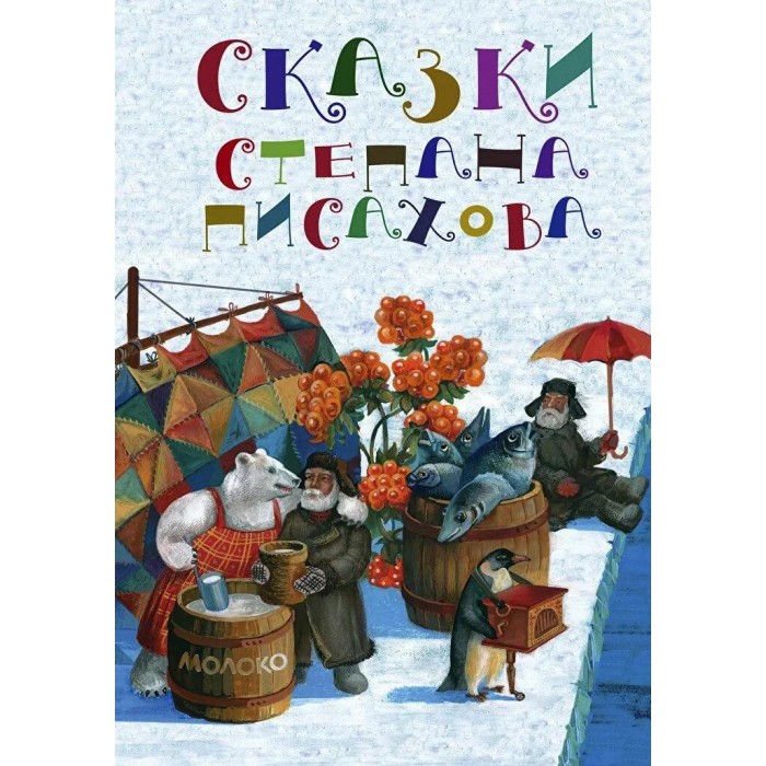 Paulsen С. Писахов Сказки