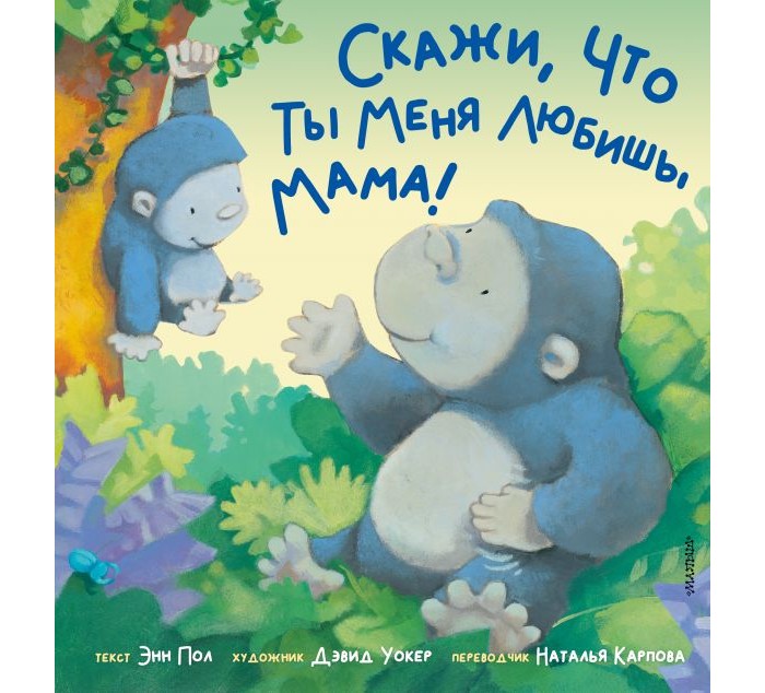 

Издательство АСТ Э. Полл Скажи, что ты меня любишь, мама!, Э. Полл Скажи, что ты меня любишь, мама!