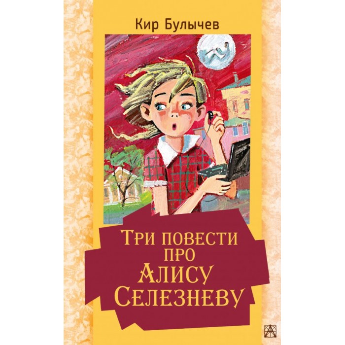 

Издательство АСТ К. Булычёва Три повести про Алису Селезневу, К. Булычёва Три повести про Алису Селезневу