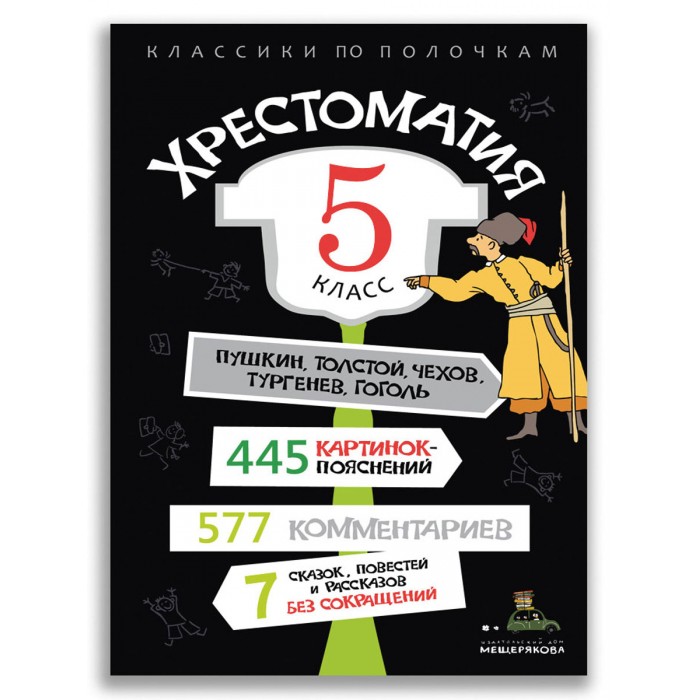 фото Издательский дом мещерякова книга хрестоматия 5 класс