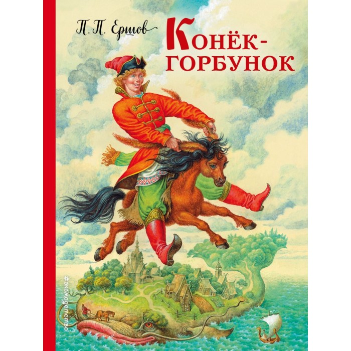 

Эксмо П. Ершов Конек-горбунок, П. Ершов Конек-горбунок