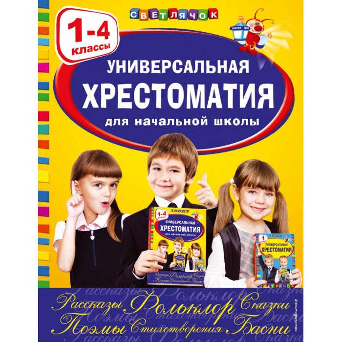 

Эксмо Книга Универсальная хрестоматия для начальной школы 1-4 классы, Книга Универсальная хрестоматия для начальной школы 1-4 классы