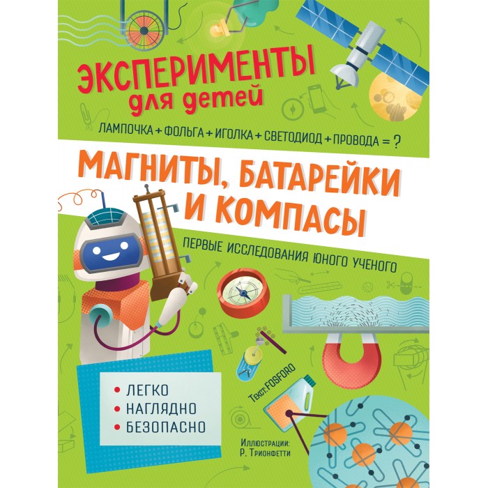 Картинка для Росмэн Книга Электричество и магниты Эксперименты для детей