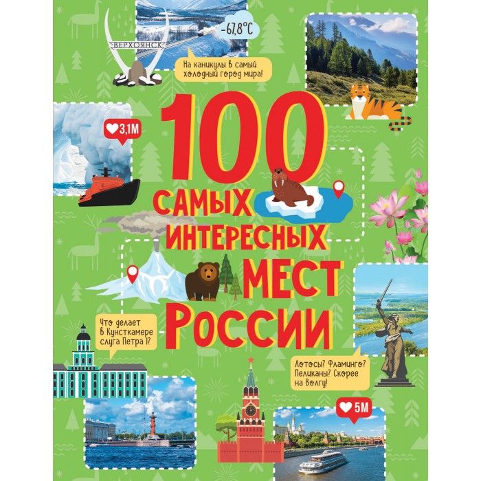 Картинка для Росмэн 100 самых интересных мест России