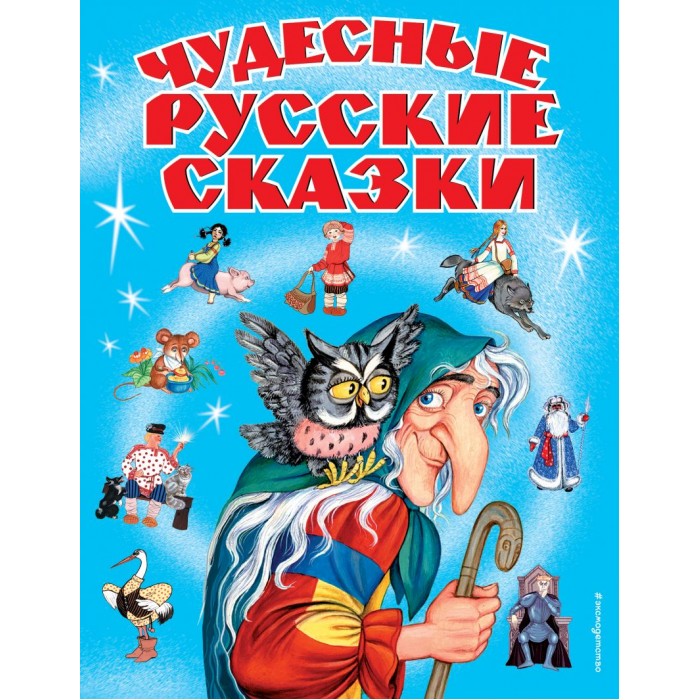 Эксмо Книга Чудесные русские сказки 978-5-699-09992-4
