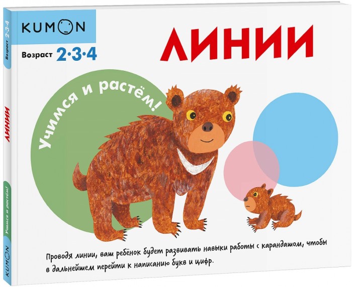 

Эксмо Kumon Учимся и растём! Линии, Kumon Учимся и растём! Линии