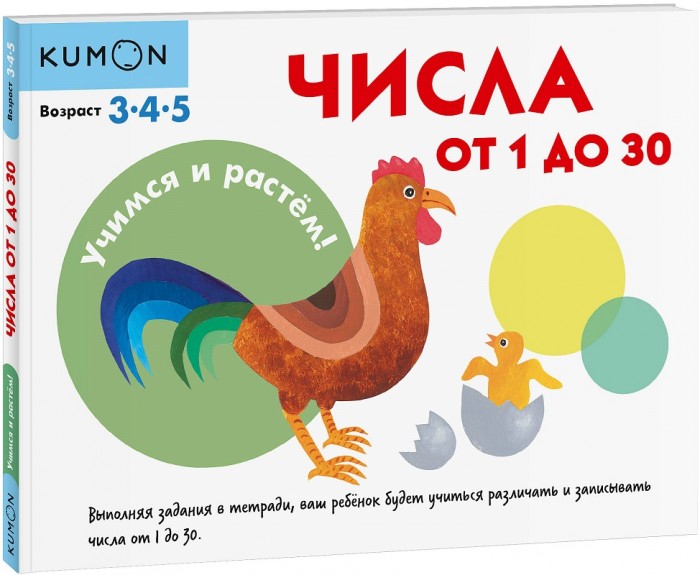 

Эксмо Kumon Учимся и растём Числа от 1 до 30, Kumon Учимся и растём Числа от 1 до 30