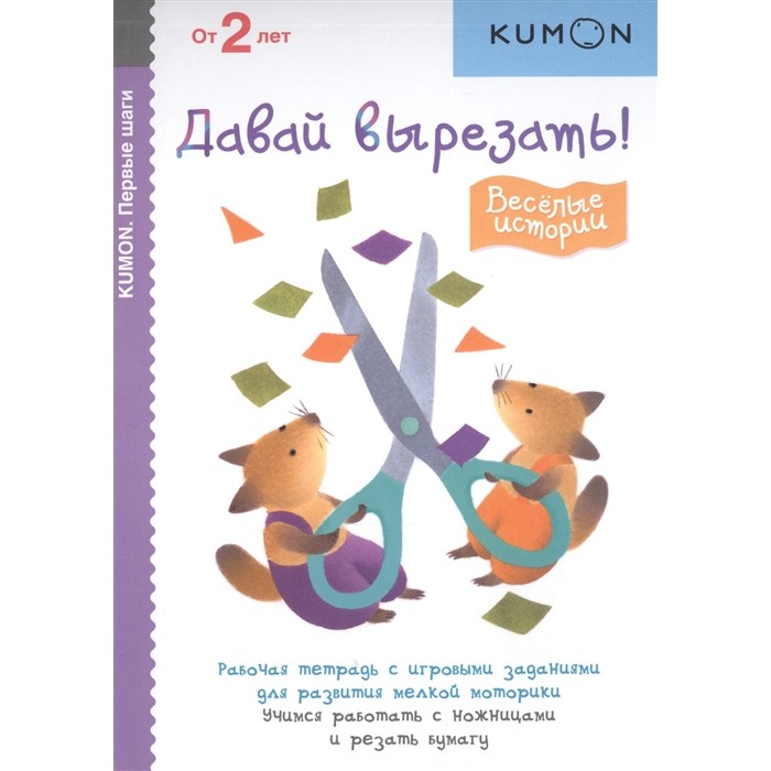 

Эксмо Kumon Первые шаги Давай вырезать, Kumon Первые шаги Давай вырезать