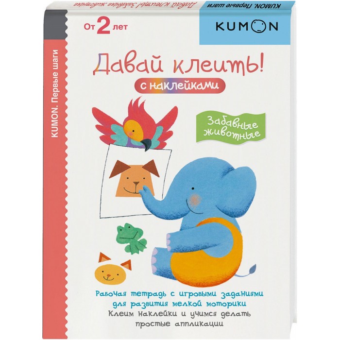 

Эксмо Kumon Первые шаги Давай клеить Забавные животные, Kumon Первые шаги Давай клеить Забавные животные