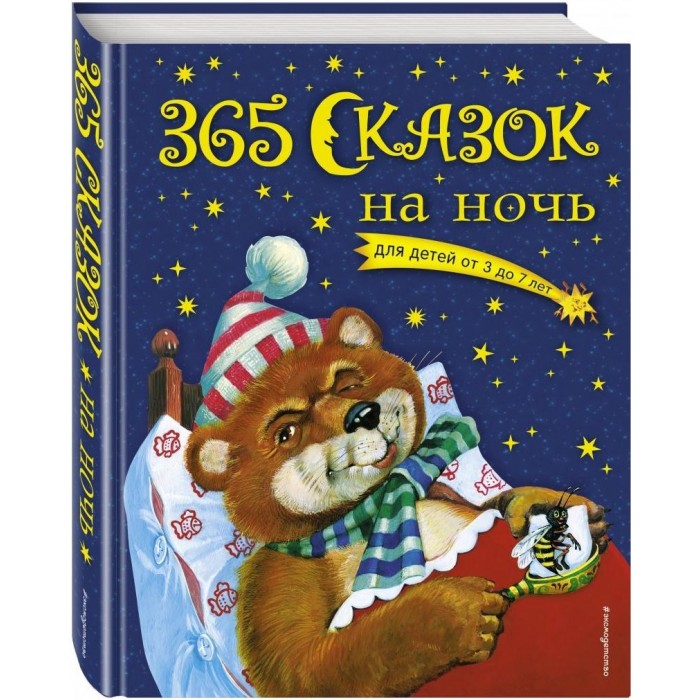 Эксмо Книга 365 сказок на ночь 978-5-699-36432-9