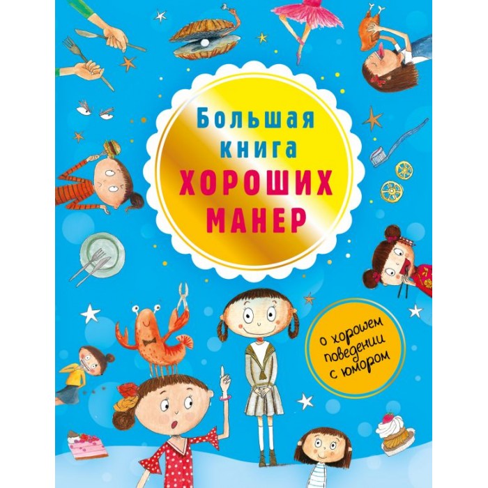 

Издательство АСТ Большая книга хороших манер, Большая книга хороших манер