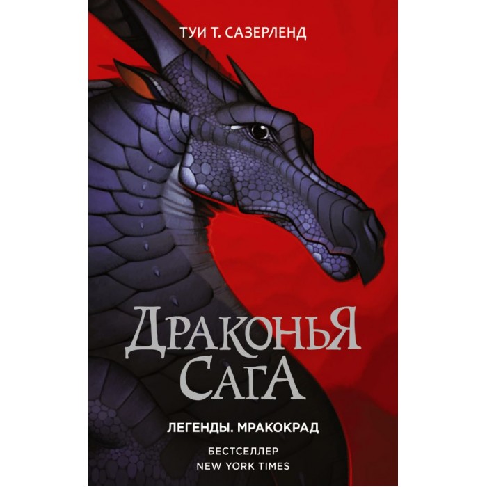 

Издательство АСТ Туи Т. Сазерленд Драконья сага Легенды. Мракокрад, Туи Т. Сазерленд Драконья сага Легенды. Мракокрад