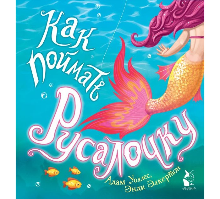 

Издательство АСТ Книга Как поймать русалочку, Книга Как поймать русалочку