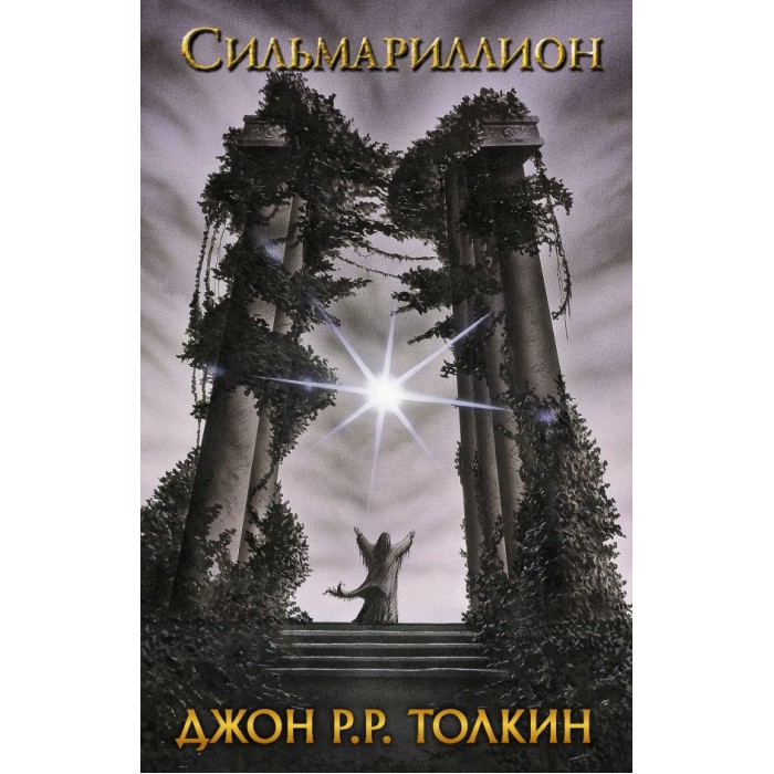 

Издательство АСТ Дж.Р.Р. Толкин Сильмариллион, Дж.Р.Р. Толкин Сильмариллион