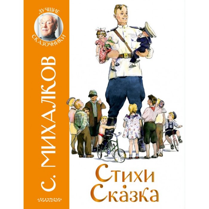 

Издательство АСТ С. Михалков Стихи. Сказка, С. Михалков Стихи. Сказка