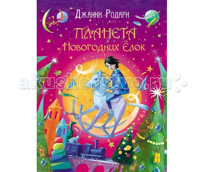 Дж Родари Новогодняя Книга Росмэн Купить Дж Родари Новогодняя Книга Росмэн Купить